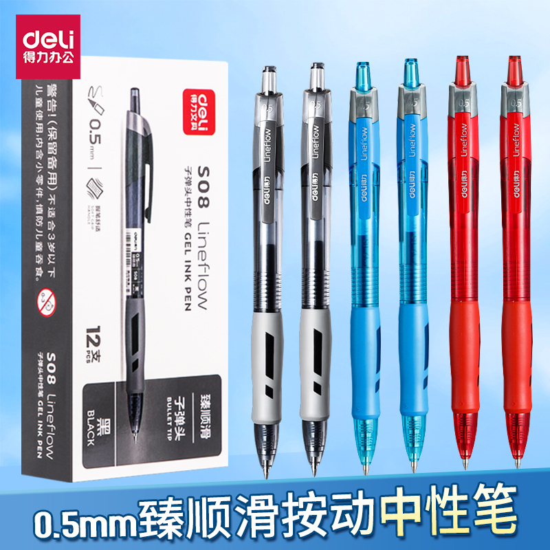 得力按动中性笔学生用考试