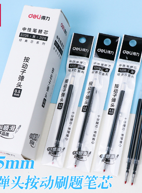 得力按动笔芯0.5子弹头按动笔笔芯黑色蓝色速干按压式替芯老师专用红色中性笔笔芯大容量老师学生用签字笔芯