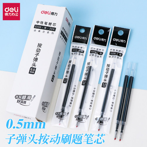 得力按动笔芯0.5子弹头