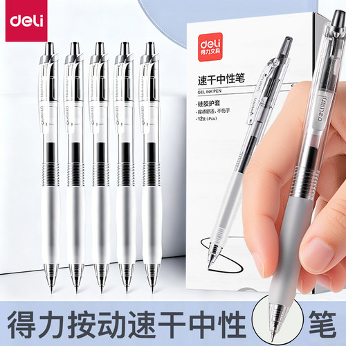 得力按动中性笔学生专用