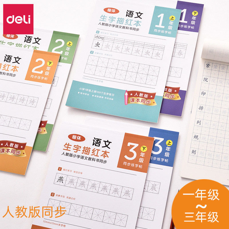 得力小学生描红本写字练习练字一年级二年级幼儿园汉字生字描红本