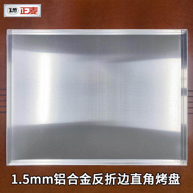 正麦60*80*3cm铝合金反折边烤盘长方形直角烤盘素面平盘商用铝盘