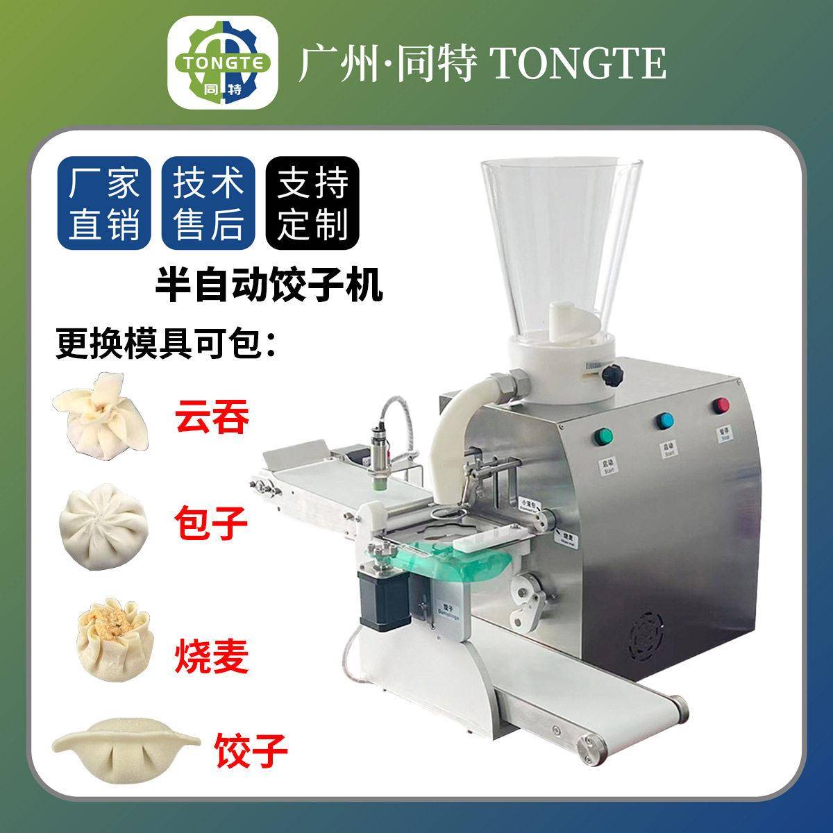 源头工厂半自动包馅机包子烧麦饺子云吞成型机可换模具商用设备