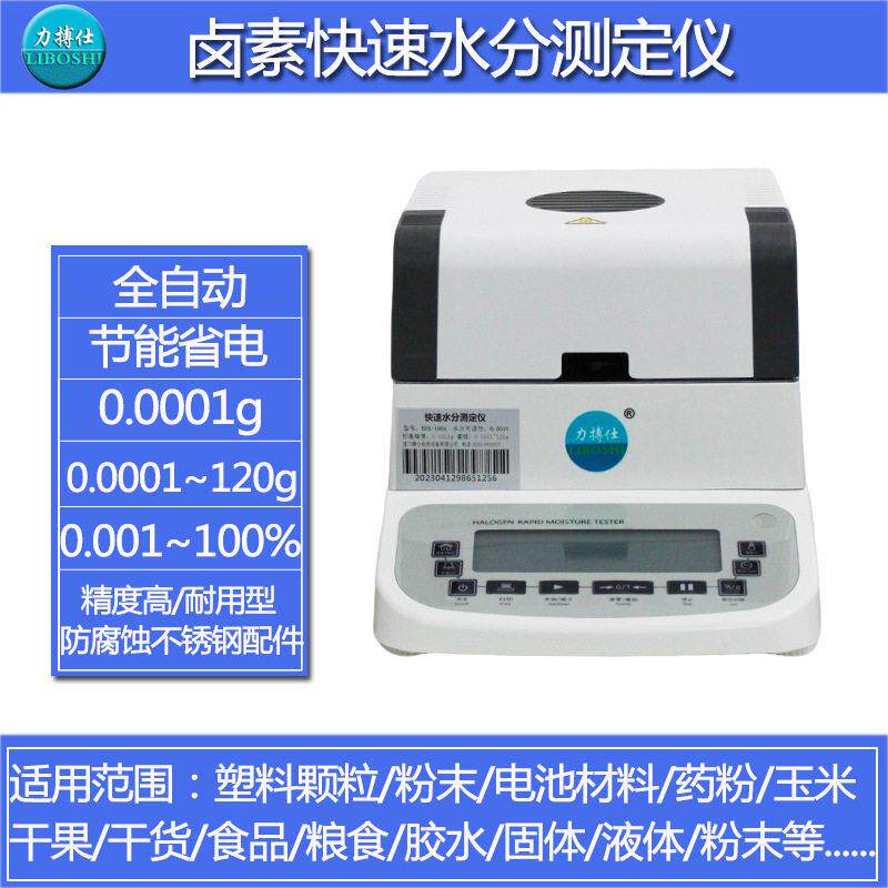 力搏仕卤素快速水分测定仪水份测试仪器塑料水分仪胶水检测仪