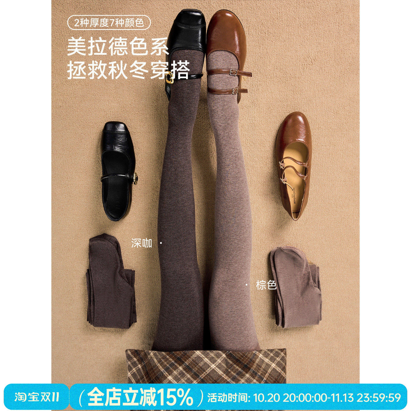 抵达一楼美拉德色系秋冬连裤袜