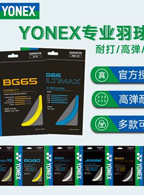 正品尤尼克斯羽毛球线耐打65