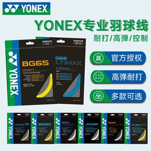 正品yonex尤尼克斯羽毛球线羽毛球拍线BG65/65TI/66/80/95/98/80p