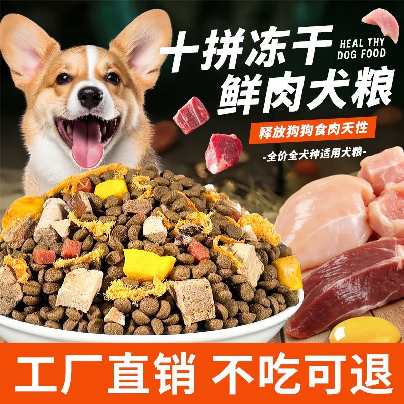 全犬通用型平价鲜肉冻干营养主粮