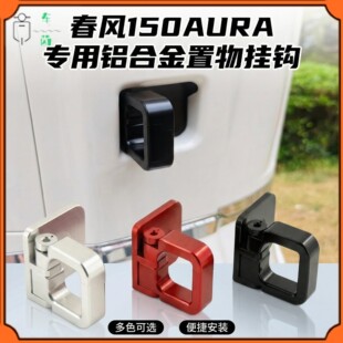 适用春风150AURA改装铝合金挂钩 头盔置物挂钩 买菜挂钩 坚固耐用