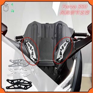 适用本田佛沙NSS350风挡调节支架 Forza350铝合金支架无损安装