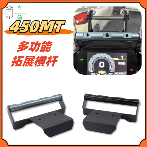 春风450MT手机支架拓展横杆