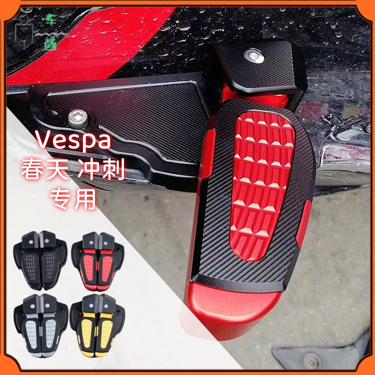 Vespa维斯帕脚踏后座脚踏