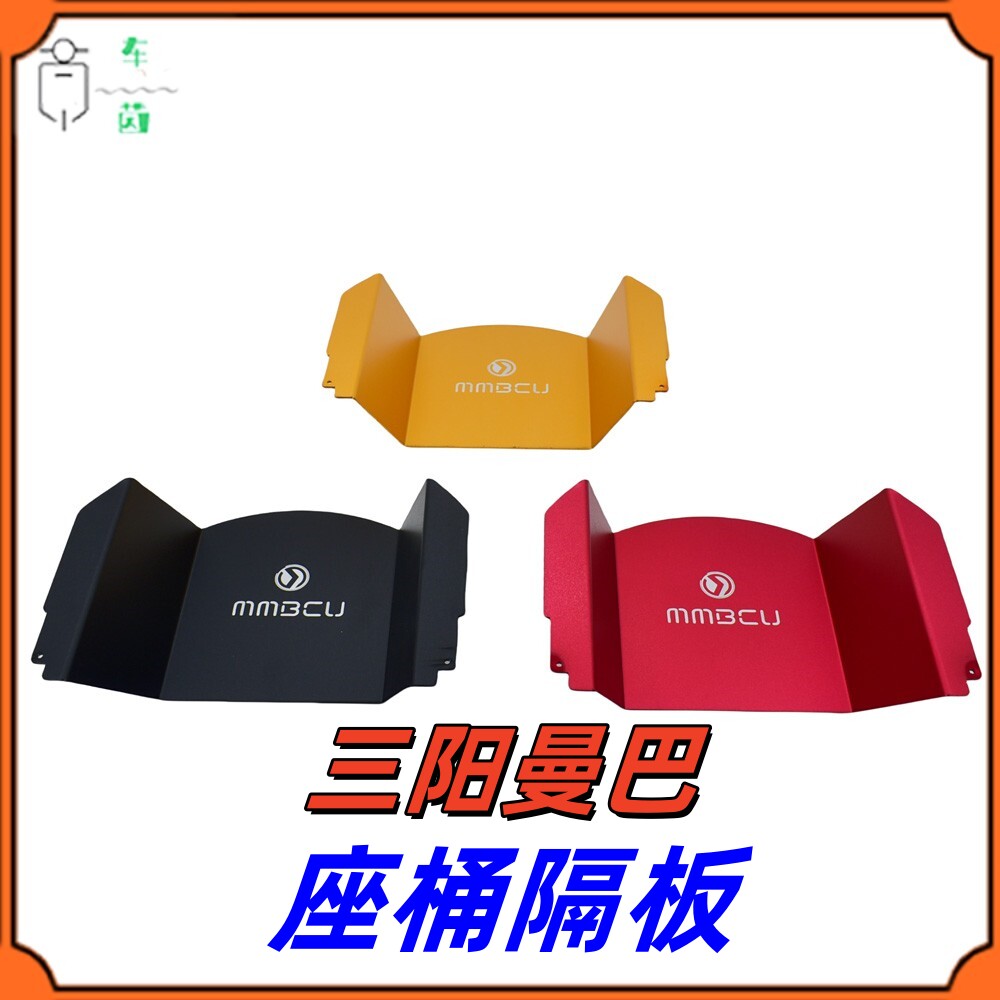 三阳曼巴改装座桶隔板铝合金