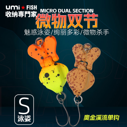 umi新款微物双节饵溪流马口