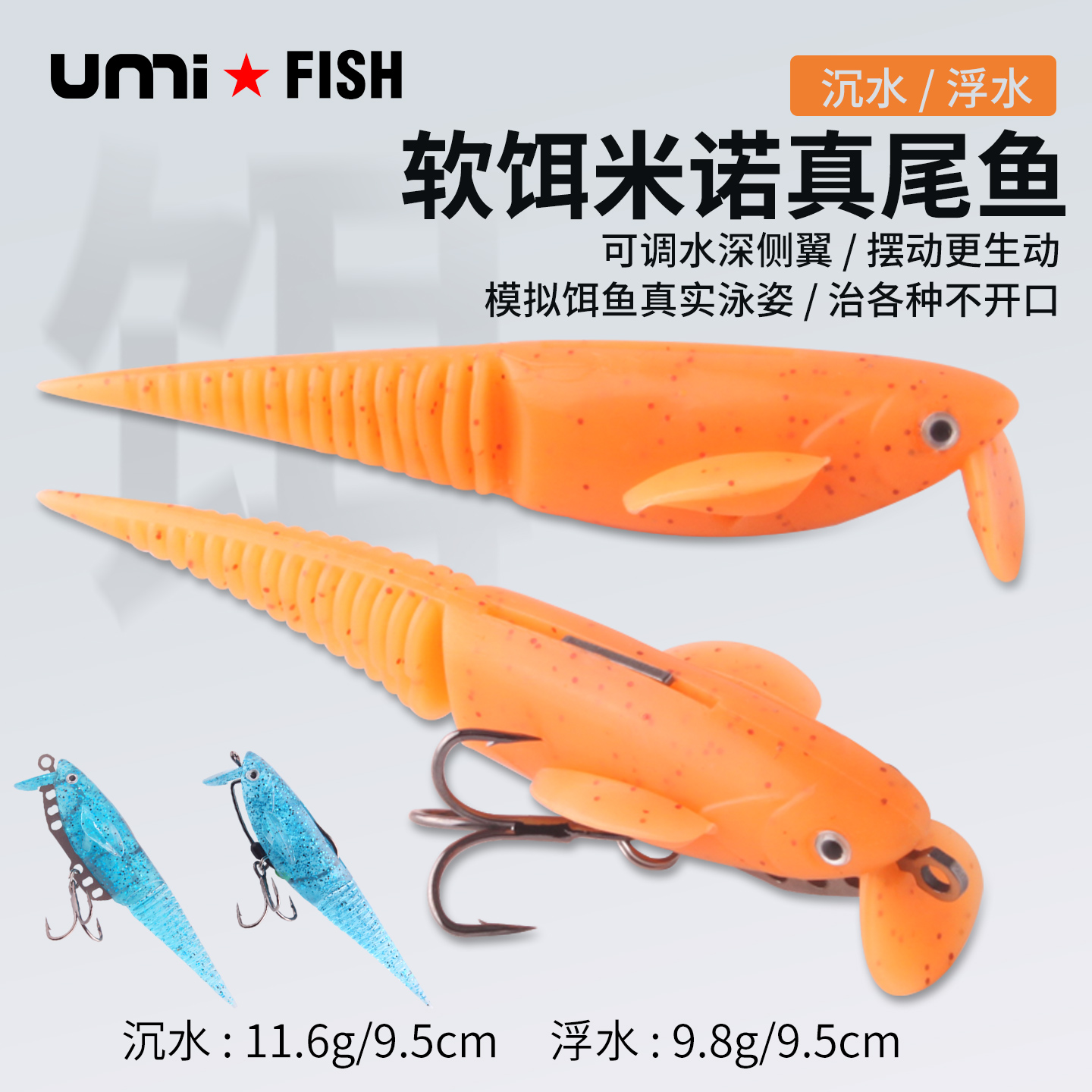 UMI米诺软饵沉水/浮水三本钩