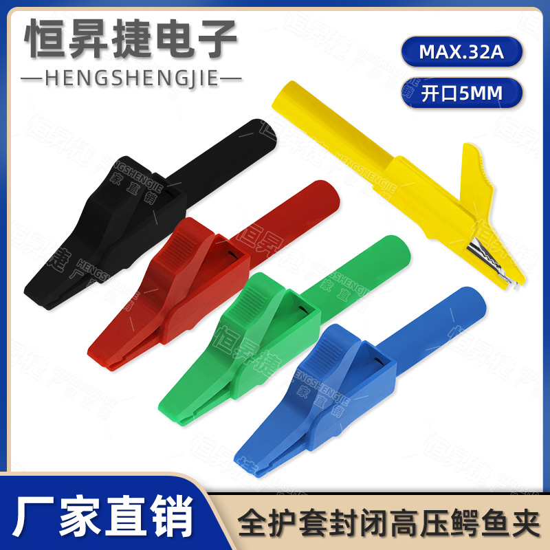 全护套封闭高压鳄鱼夹4mm插孔
