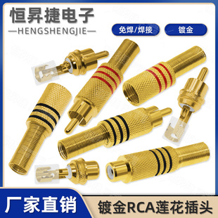 镀金 RCA莲花插头 音频视频AV信号音响公插头座 梅花莲花线监控头
