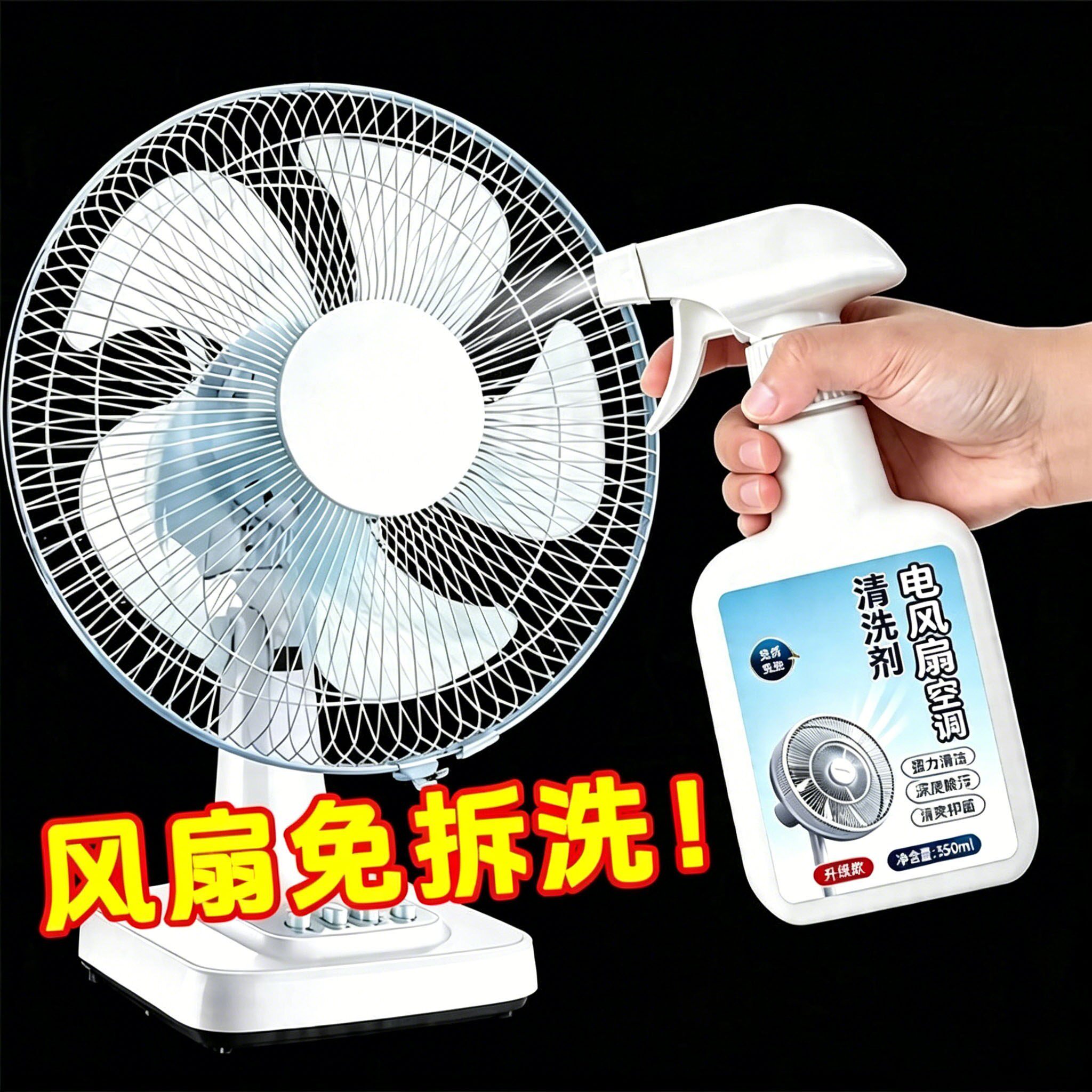 【官方正品】电风扇空调清洗剂去污除味抑菌免拆洗灰尘清洁神器