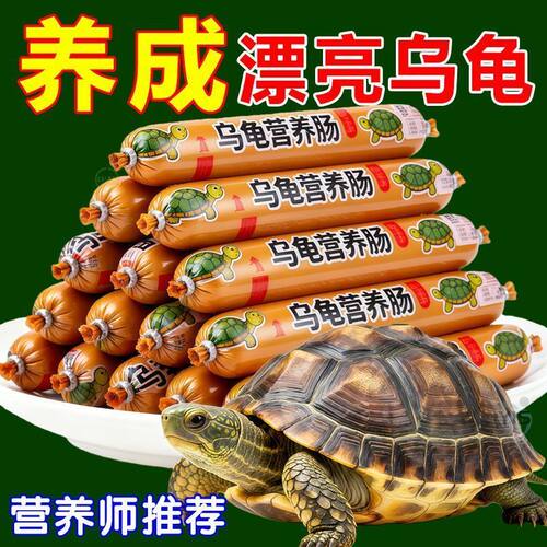 高钙高蛋白火腿肠龟粮零食