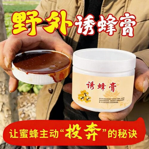 强效诱蜂膏野外引蜂招蜂专用