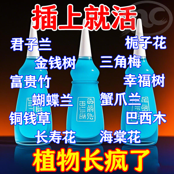 植物疯长】通用浓缩形再生剂营养液家用养花盆栽花肥水培土培绿植