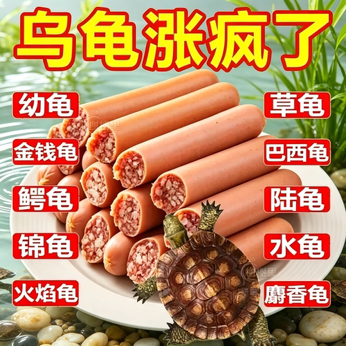 高钙高蛋白火腿肠龟粮幼龟通用