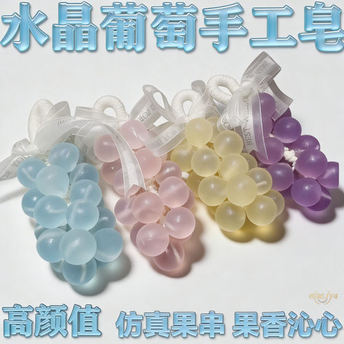 手工葡萄香薰皂滋润洁面送礼