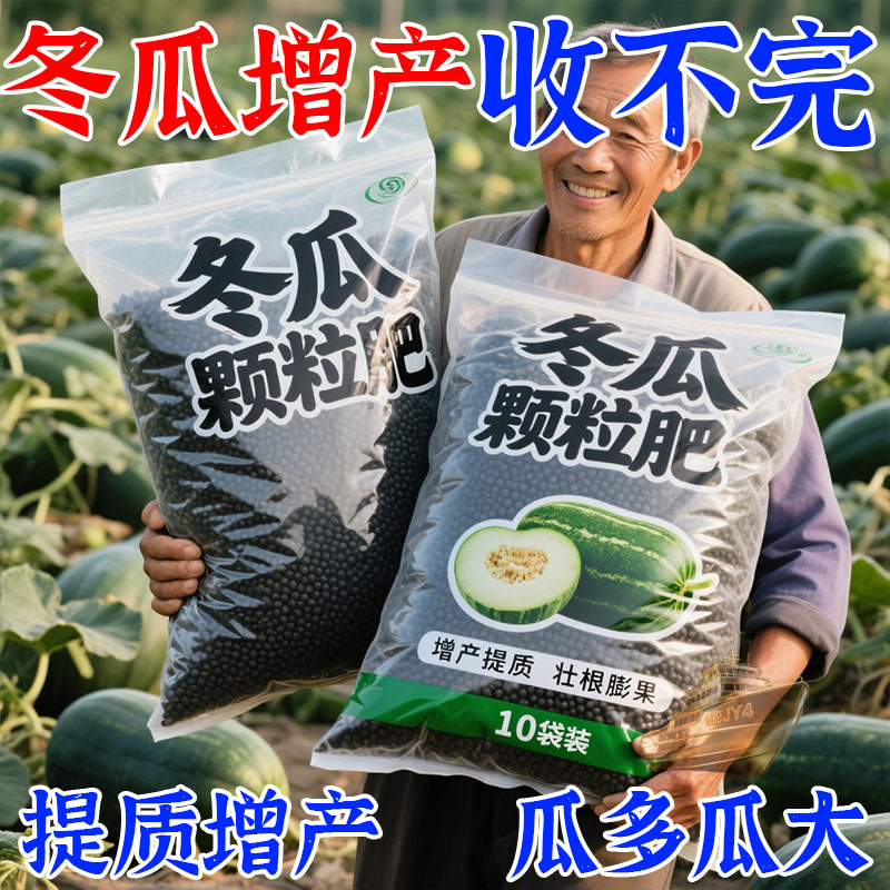 冬瓜专用肥冬瓜爆长增产肥料冬瓜生根壮苗剂冬瓜快速生长礼物礼品