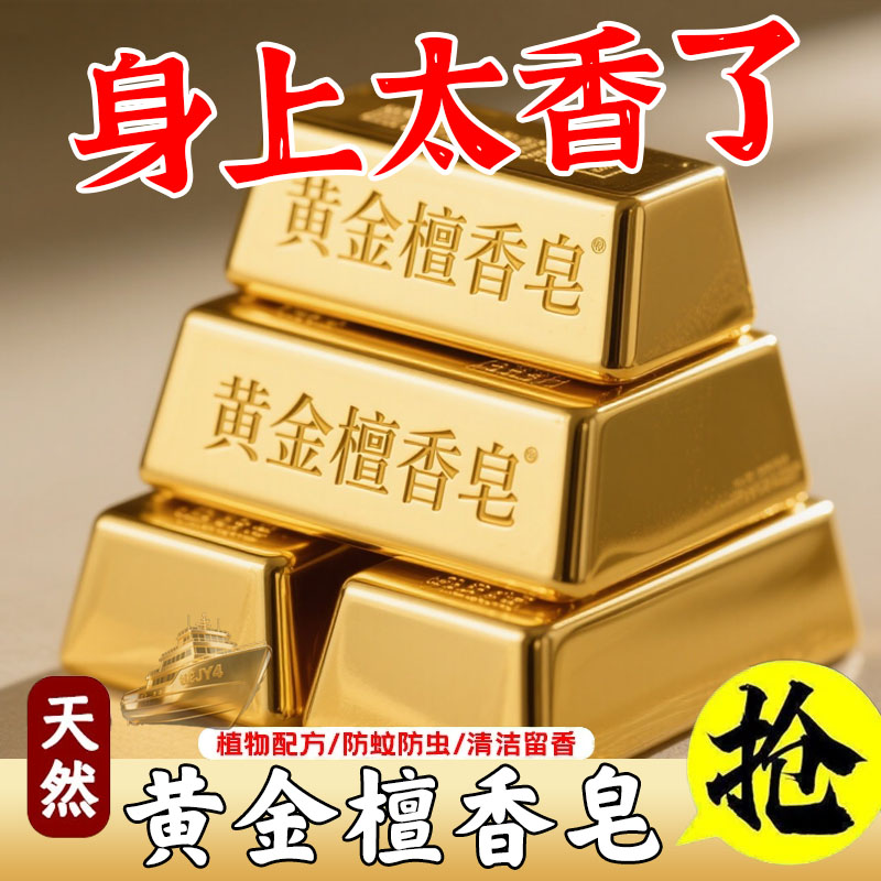 送泡网】黄金檀香止痒香皂抑菌洗脸皂沐浴皂身体清洁除螨手工牙贴