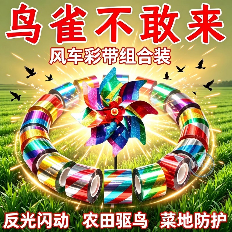 限时抢镭闪驱鸟风车彩带
