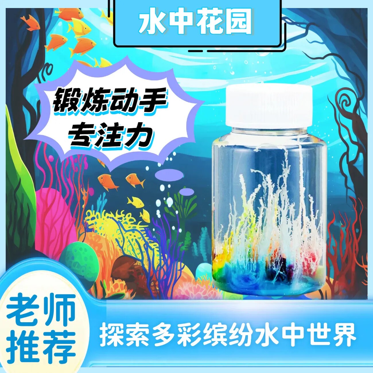 水中花园儿童益智DIY实验套装
