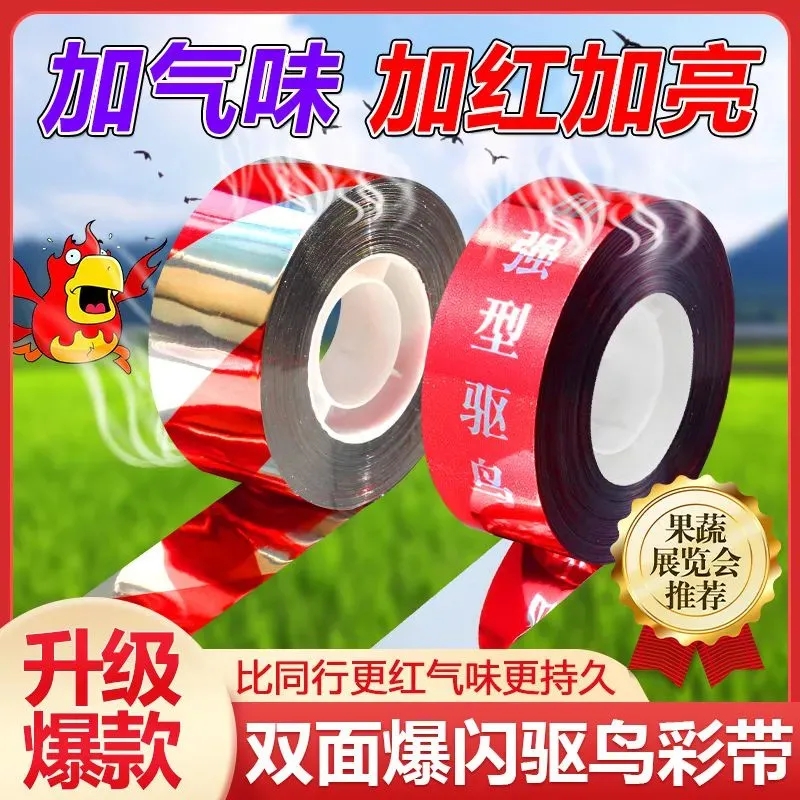 气味驱鸟彩带加厚驱鸟器神器果园专用高效双面通用户外农田绿篱机