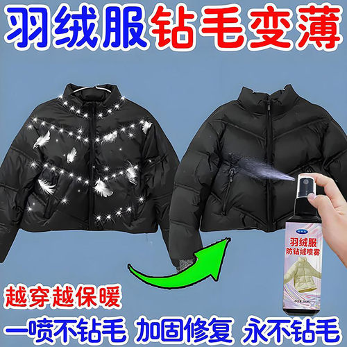 羽绒服防钻毛喷雾修复喷雾内衣皂
