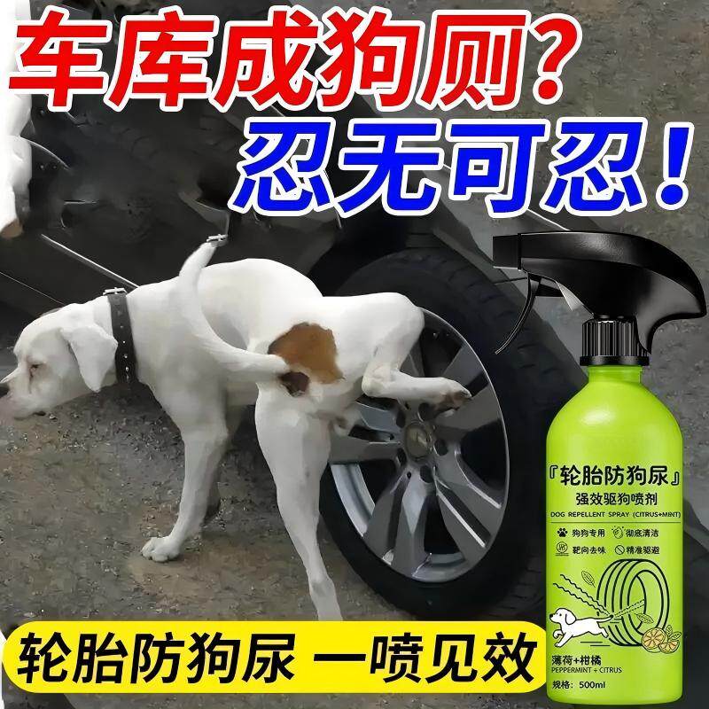室外长效轮胎防狗尿喷雾
