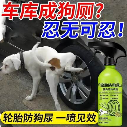 赶狗剂防狗尿喷剂喷雾长效室外大小便轮胎防止狗乱撒尿宠物驱避剂