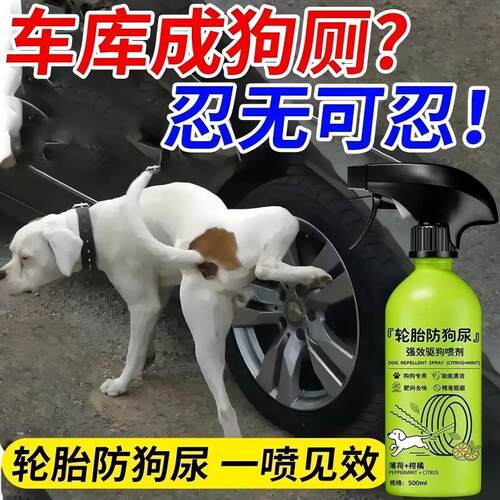 室外长效轮胎防狗尿喷雾