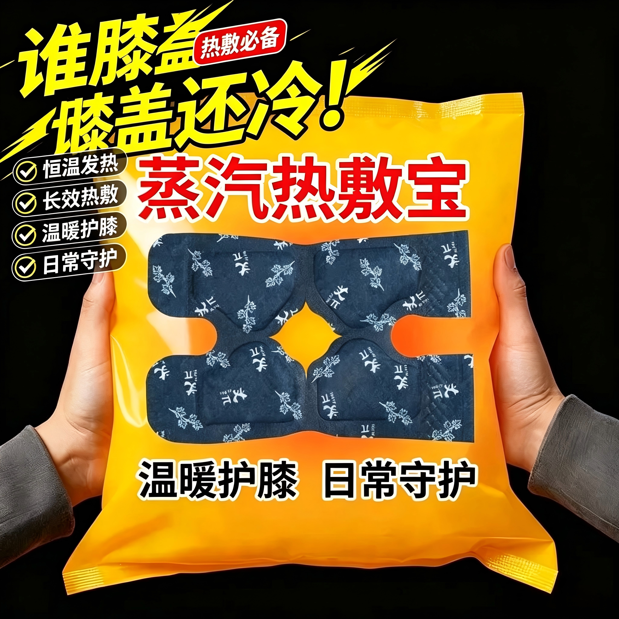 艾草蒸汽自发热暖膝贴