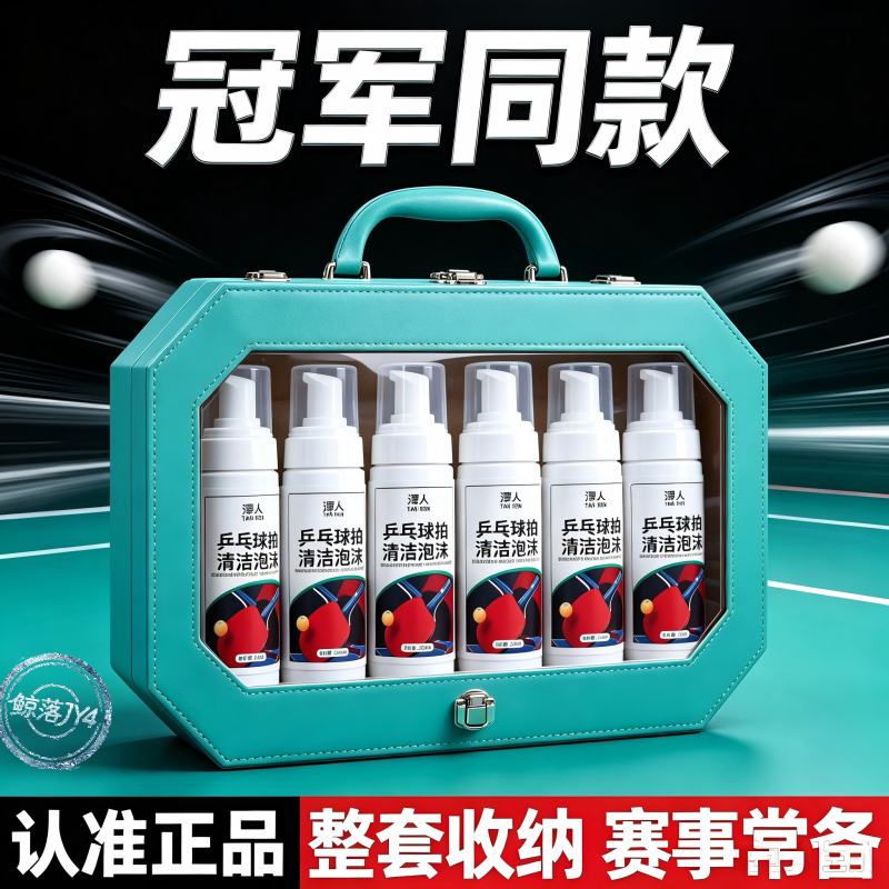 乒乓球拍胶皮专用清洁增粘剂