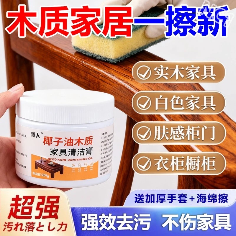 木质家具强力去污清洁膏