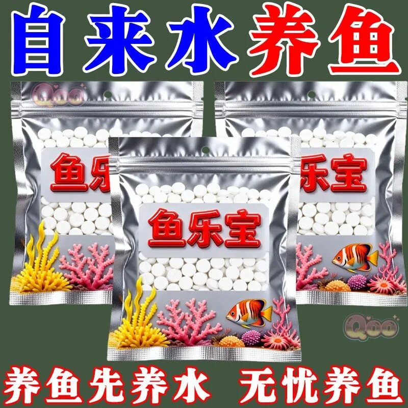 鱼乐宝除氯气鱼缸净水剂水族水质稳定片剂水质净化自来水养鱼鱼宝