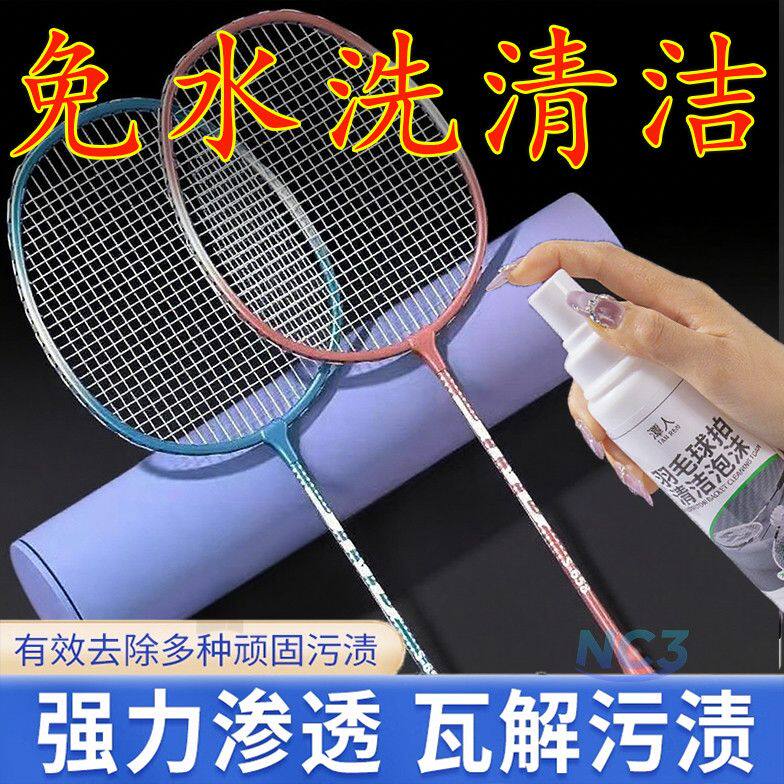 泡沫神器网球拍清洁去手印汗渍