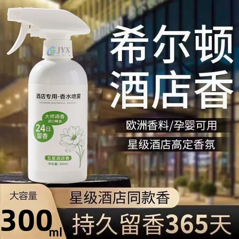 酒店同款香水喷雾空气清新剂