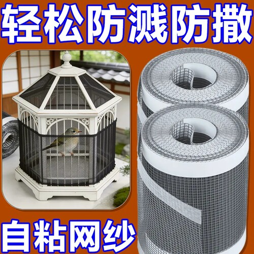 鸟笼防溅防撒食透气网格贴