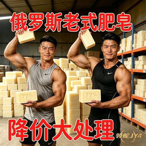 俄罗斯工艺老式土肥皂强效去污