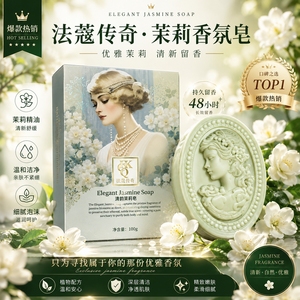 法蔻传奇香薰手工皂持久留香