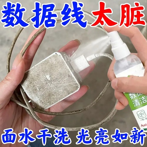 数据线清洁剂充电线耳机线手机壳深层去脏去污一擦白多功能清洁液