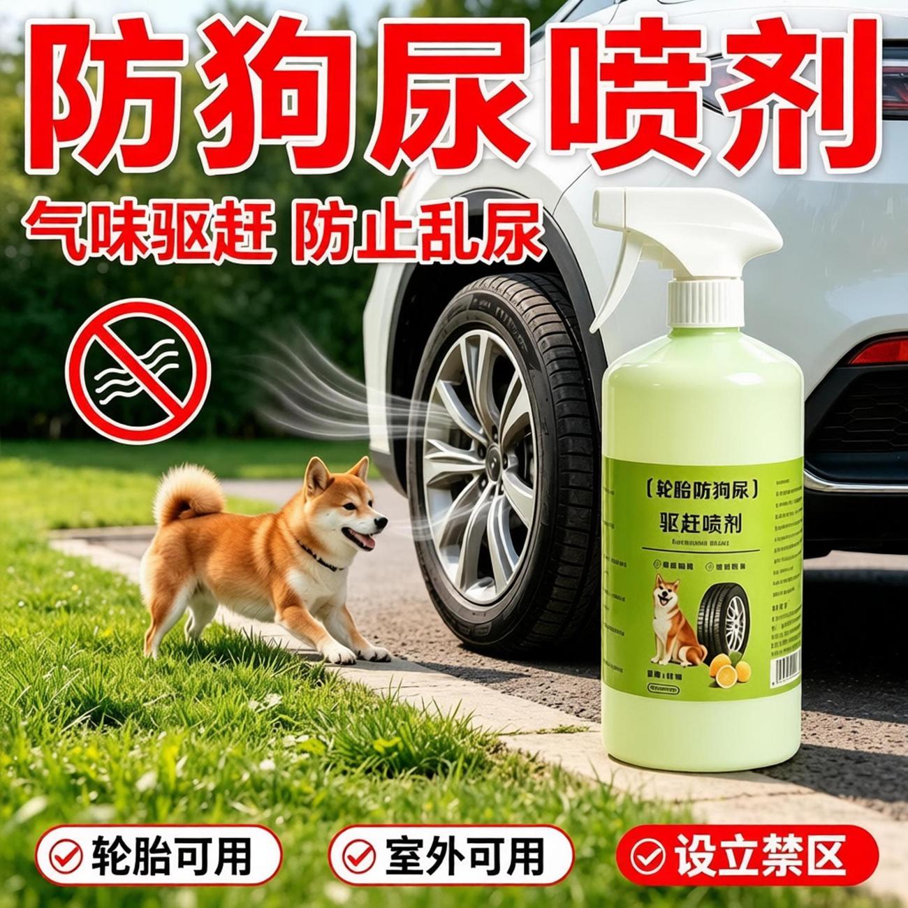 赶狗剂防狗尿喷剂喷雾长效室外大小便轮胎防止狗乱撒尿轮胎防尿