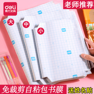 得力文具免裁剪书皮包书膜自粘透明磨砂书套A4大号包书纸包课本皮初中高中小学生防水本子书膜a4书壳保护套