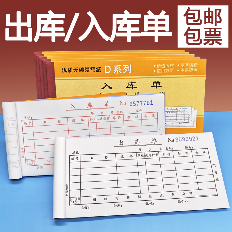 二联出库单三联入库单无碳复写