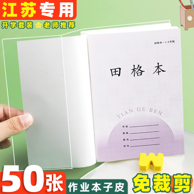 江苏配套凤凰作业本书皮纸自粘透明书套3-6年级传媒版小学生本子皮保护套1-2年级练习册本皮三到六书膜包书皮